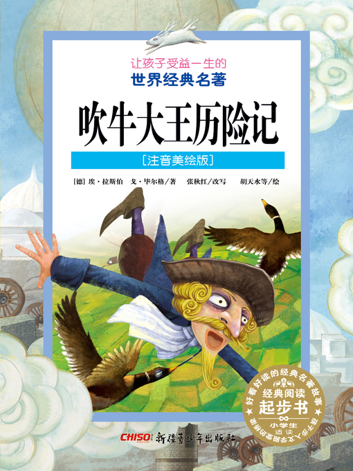 Title details for 吹牛大王历险记 (注音美绘版) (The Adventures of Baron Munchausen) by 拉斯伯 - Available